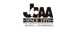 JCAA 作編曲家協会様