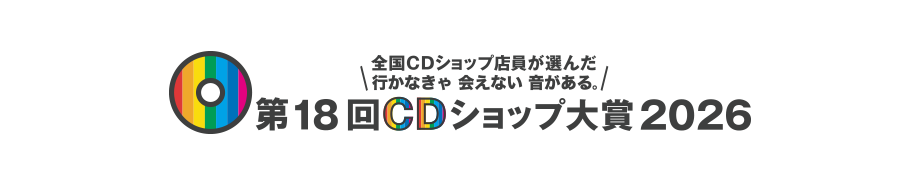 第18回CDショップ大賞2026