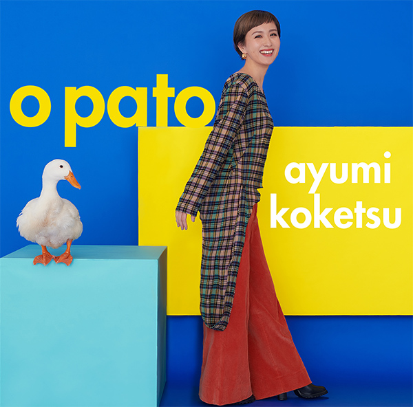纐纈あゆみ 『O PATO』 / MYCJ-30661 （2018/10/17）