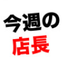 今週の店長